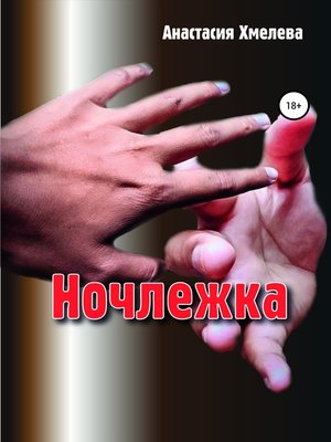 cover image of Ночлежка